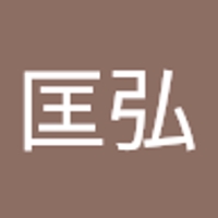 和田匡弘