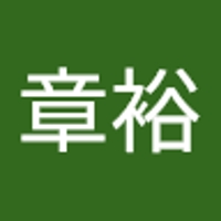中山章裕