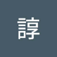亀川諄