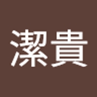 安積潔貴