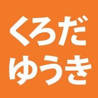くろだゆうき