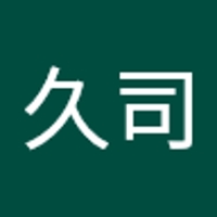 光善防久司