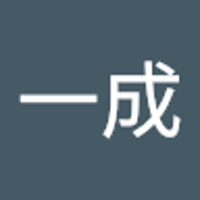 月田一成