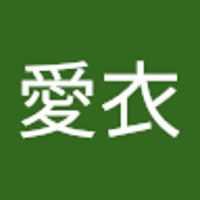 親松愛衣