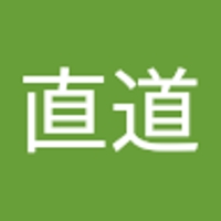 柴田直道