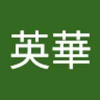 平良英華