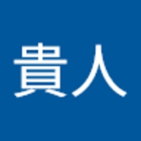 新垣 貴人