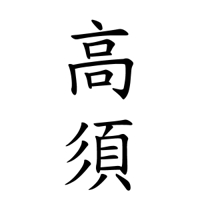 Yo_Takasu