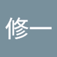 中山修一