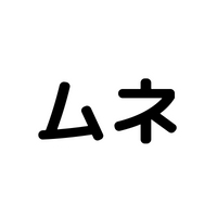 $ムネ