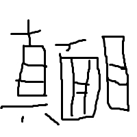 真面目太郎