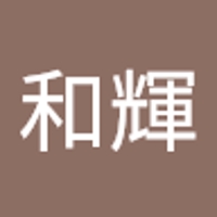 辺見和輝