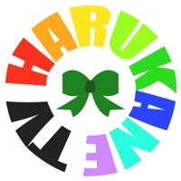 ハルカネ