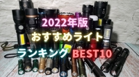 フィッシュ中山＠🔰ブログ（雑記/アウトドア）＆Youtube（LEDハンドライト）＆写真AC