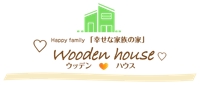 有限会社 小黒工務店【♡Wooden house♡】