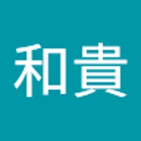 池田和貴