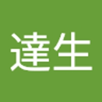 新垣達生