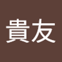 服部貴友