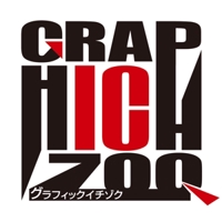 グラフィック一族＠広告制作20年