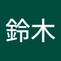 鈴木健太郎