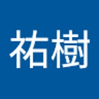 大内祐樹