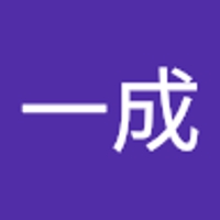 田中一成