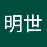 藤田明世