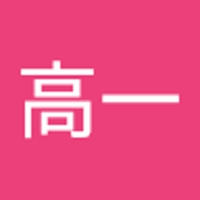 中川高一