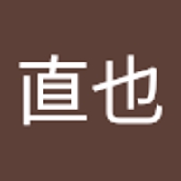 平田直也