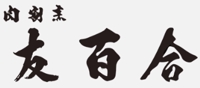 肉割烹 友百合