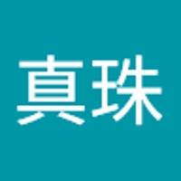 海野真珠