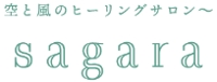 空と風のヒーリングサロン〜sagara