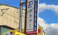 タカツー株式会社