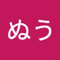 なにぬう