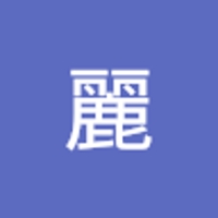 宮﨑麗