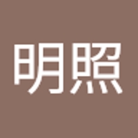 矢羽田明照