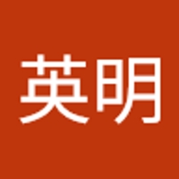 山本英明