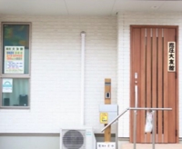 整体マッサージ・指圧大友館【肩こり・腰痛・坐骨神経痛】