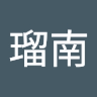 長浜瑠南