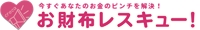 お財布レスキュー