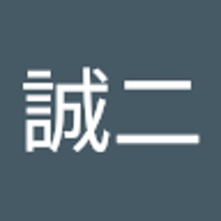河合誠二