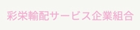 彩栄輸配サービス企業組合