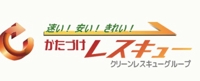 かたづけレスキュー