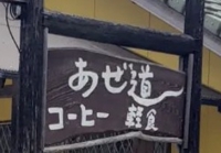 あぜ道