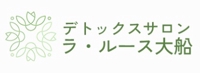 デトックスサロン ラ ル ース大船