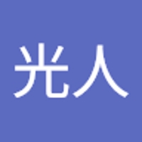 伊藤光人