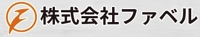 株式会社ファベル