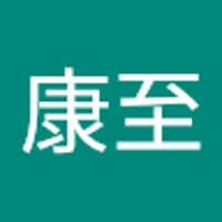 八木康至