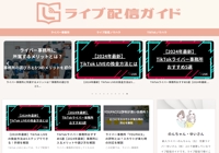 ライブ配信ガイド