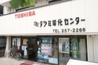 有限会社タツミ電化センター